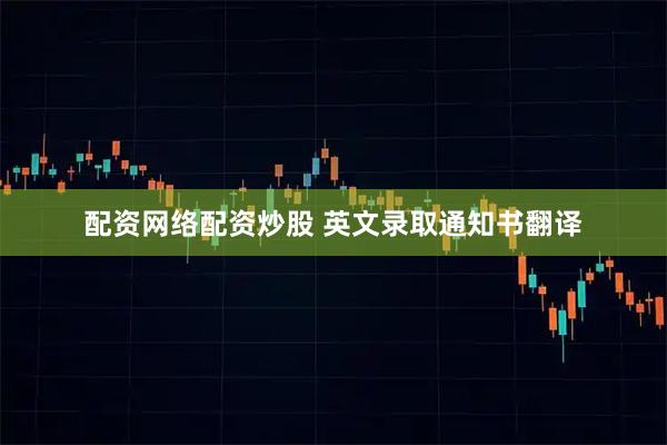 配资网络配资炒股 英文录取通知书翻译